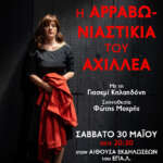 Η Αρραβωνιαστικιά του Αχιλλέα