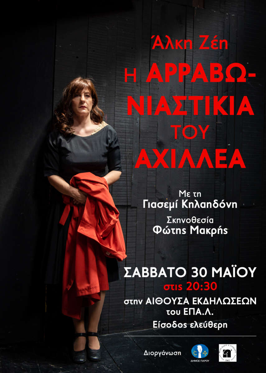 Η Αρραβωνιαστικιά του Αχιλλέα
